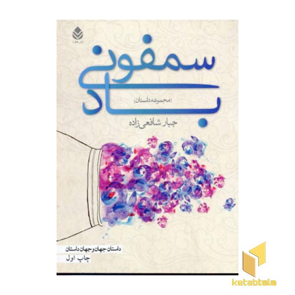 سمفونی باد