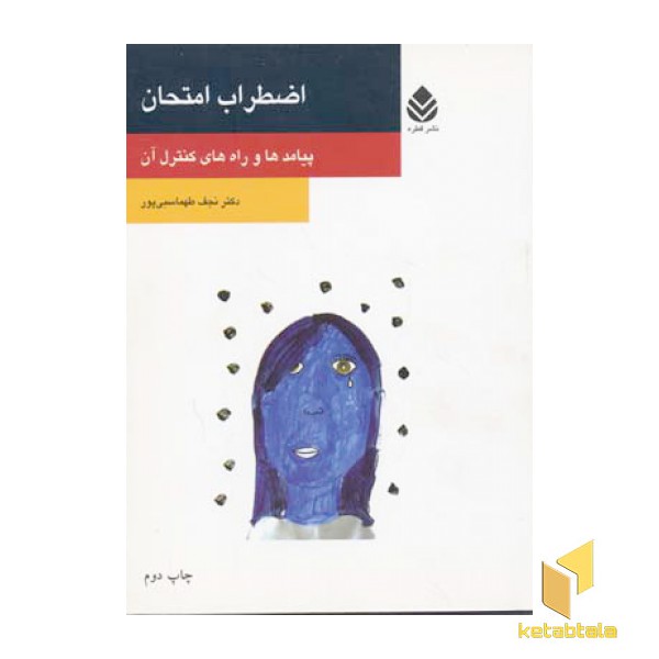 اضطراب امتحان