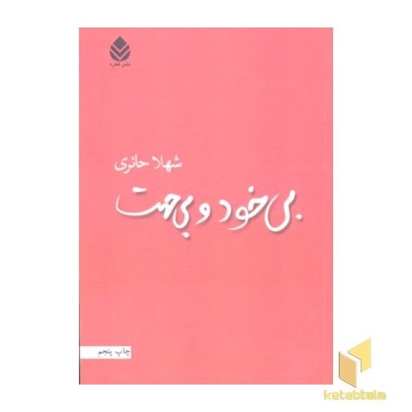 بی خودوبی جهت(رقعی)قطره
