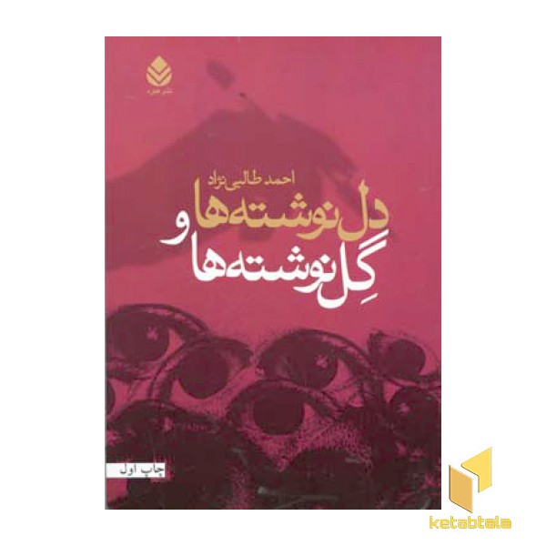 دل نوشته ها و گل نوشته ها