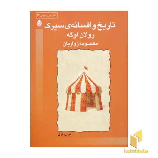 تاریخ و افسانه سیرک