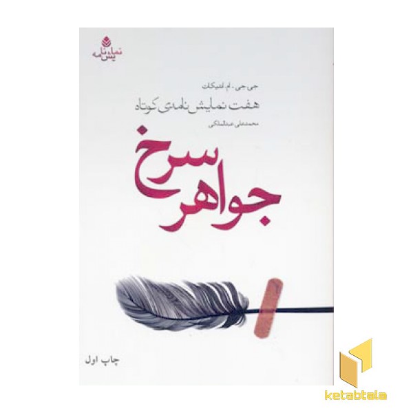 جواهر سرخ