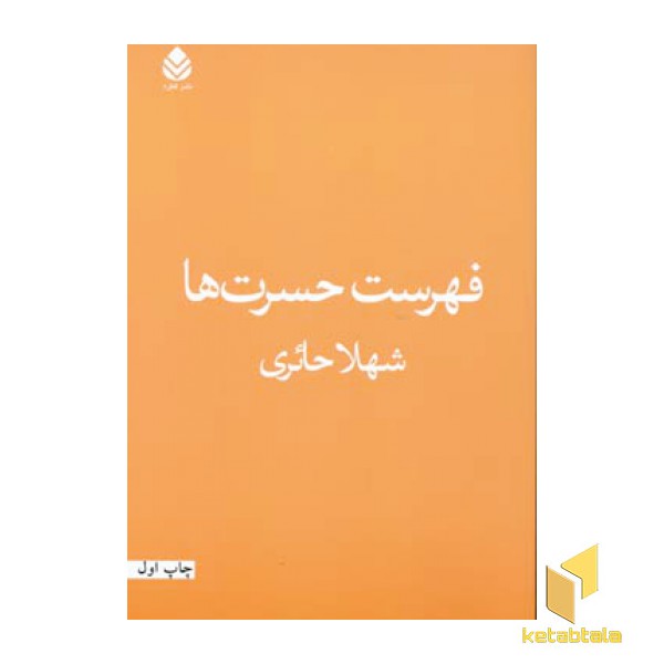 فهرست حسرت ها