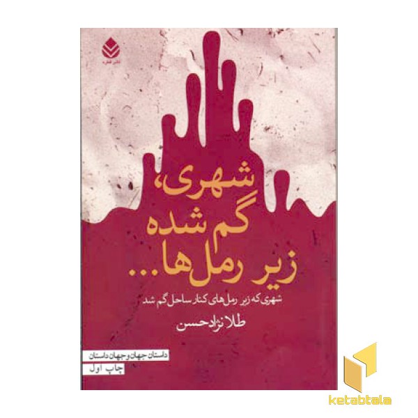 شهری گم شده زیر رمل ها
