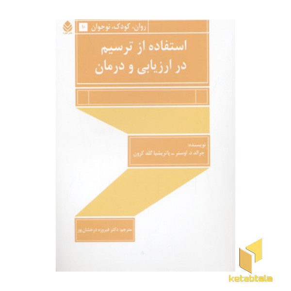استفاده از ترسیم در ارزیابی و درمان
