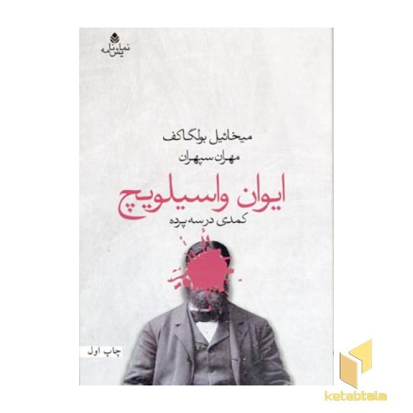 ایوان واسیلویچ
