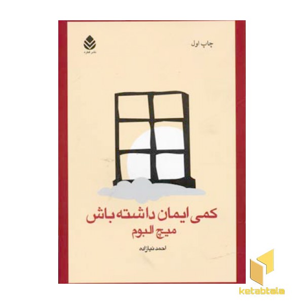 کمی ایمان داشته باش