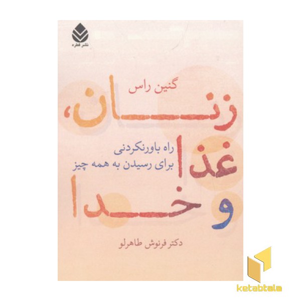 زنان غذا و خدا