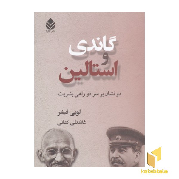 گاندی و استالین
