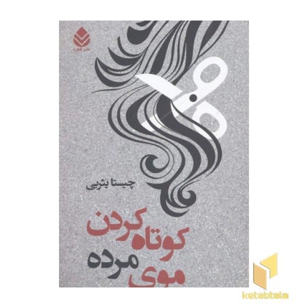 کوتاه کردن موی مرده