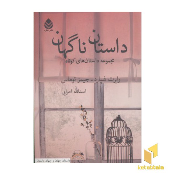 داستان ناگهان