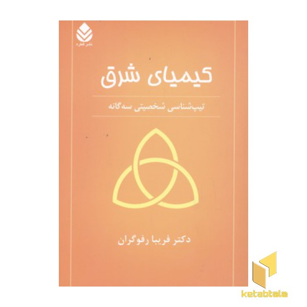 کیمیای شرق- تیپ شناسی خصیت سه گانه