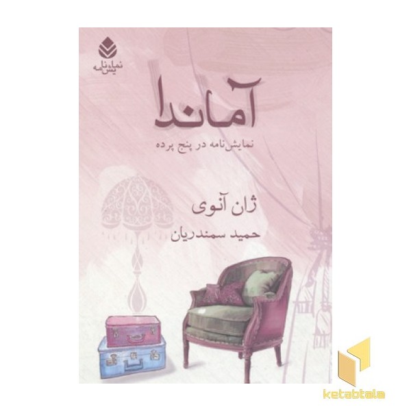 آماندا