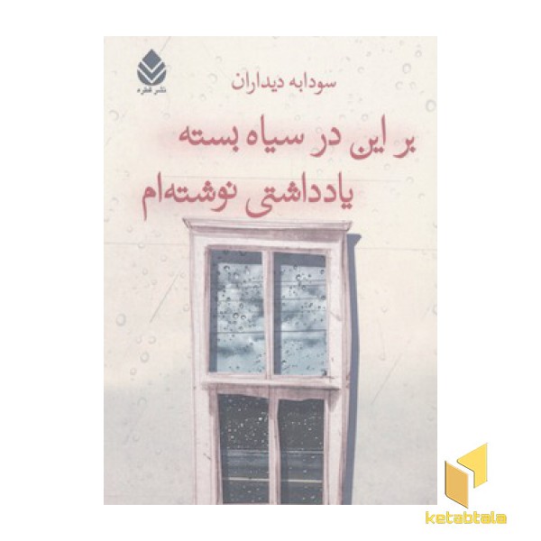 بر این در سیاه بسته یادداشتی نوشته ام