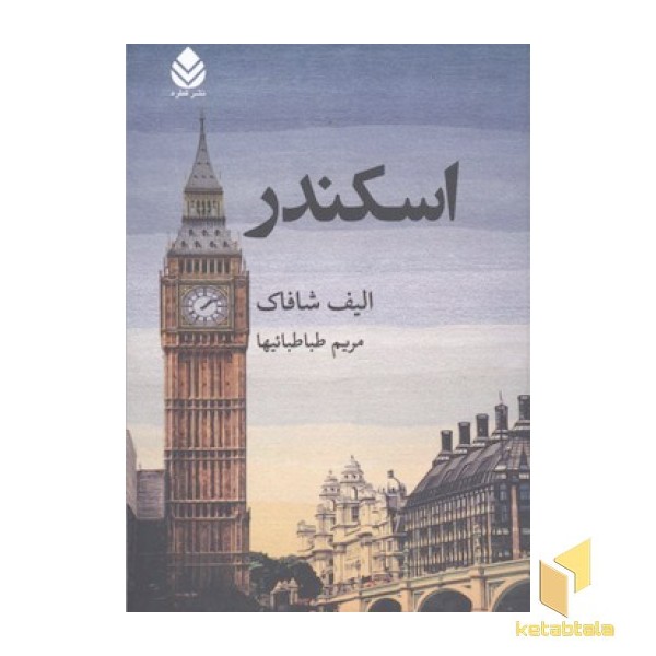 اسکندر