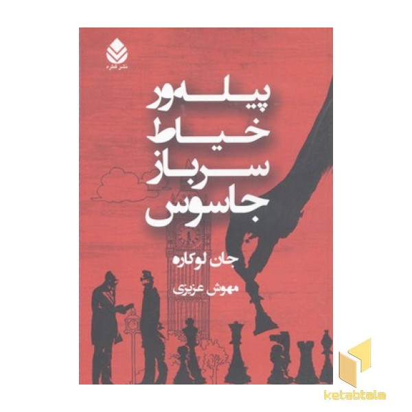 پیله ور،خیاط،سرباز،جاسوس(رقعی)قطره