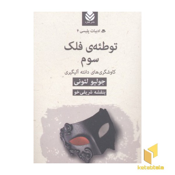 ادبیات پلیسی(4)توطئه فلک سوم