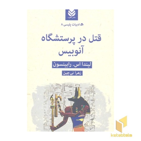 قتل در پرستشگاه آنوبیس-ادبیات پلیسی8