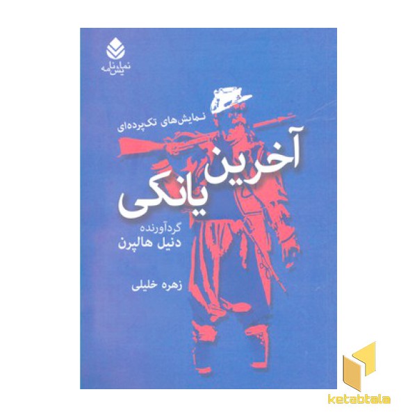 آخرین یانکی