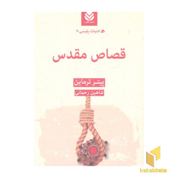 قصاص مقدس-ادبیات پلیسی7