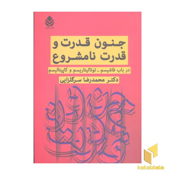 جنون قدرت و قدرت نامشروع