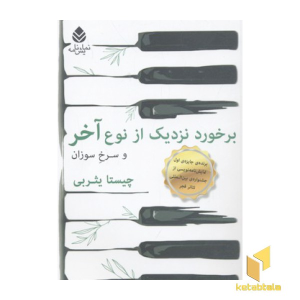 برخورد نزدیک از نوع آخر و سرخ و سوزان