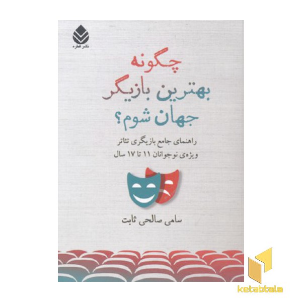 چگونه بهترین بازیگر جهان شوم؟