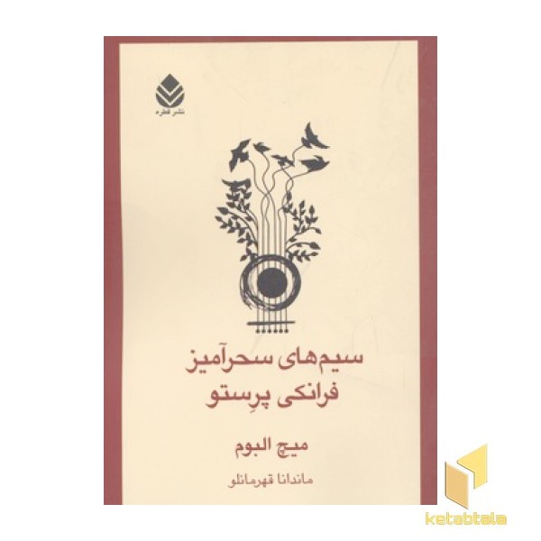 سیم های سحرآمیز فرانکی پرستو