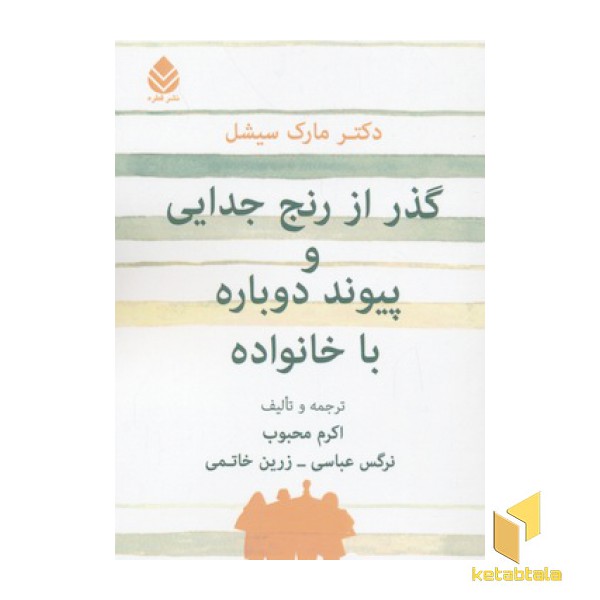 گذر از رنج جدایی و پیوند دوباره با خانواده