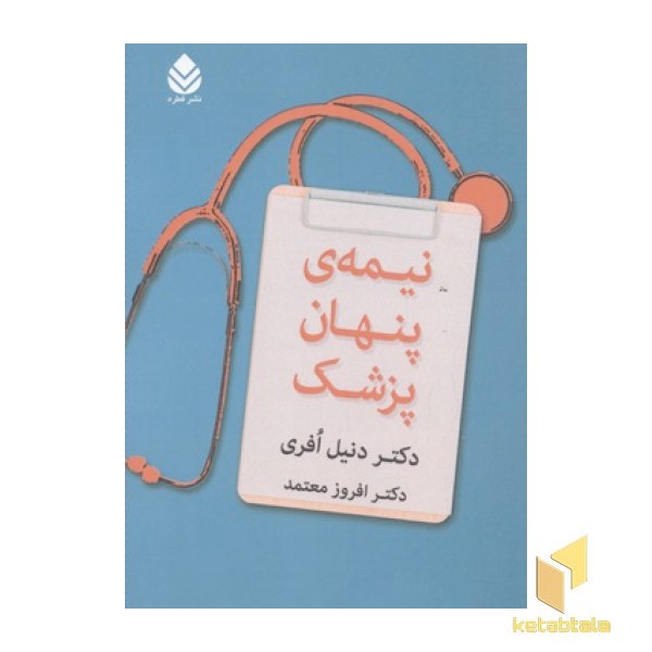 نیمه ی پنهان پزشک