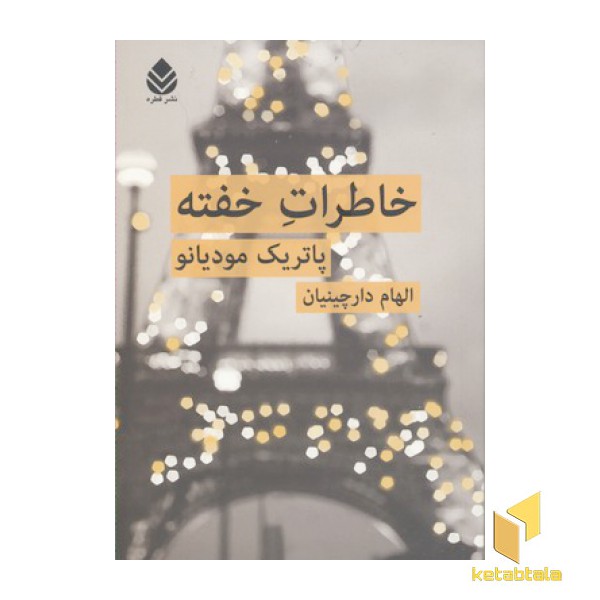 خاطرات خفته
