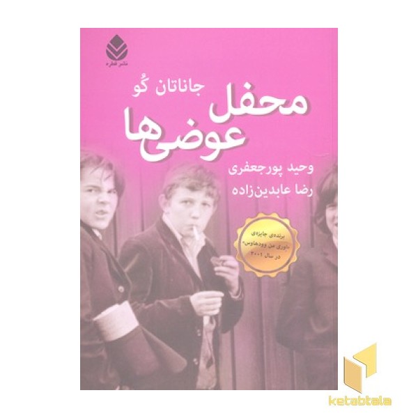 محفل عوضی ها