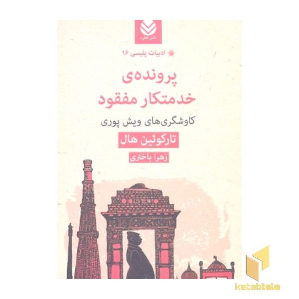 پرونده ی خدمتکار مفقود-ادبیات پلیسی 16