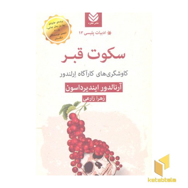 سکوت قبر-ادبیات پلیسی13