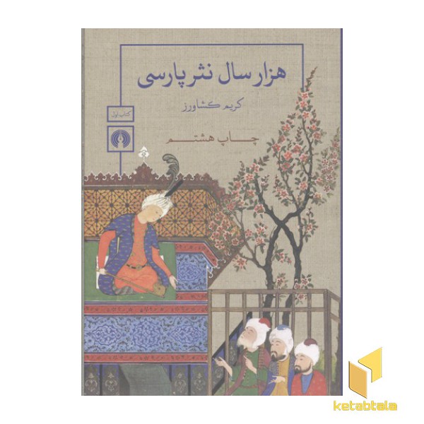 هزار سال نثر پارسی(سه جلدی)