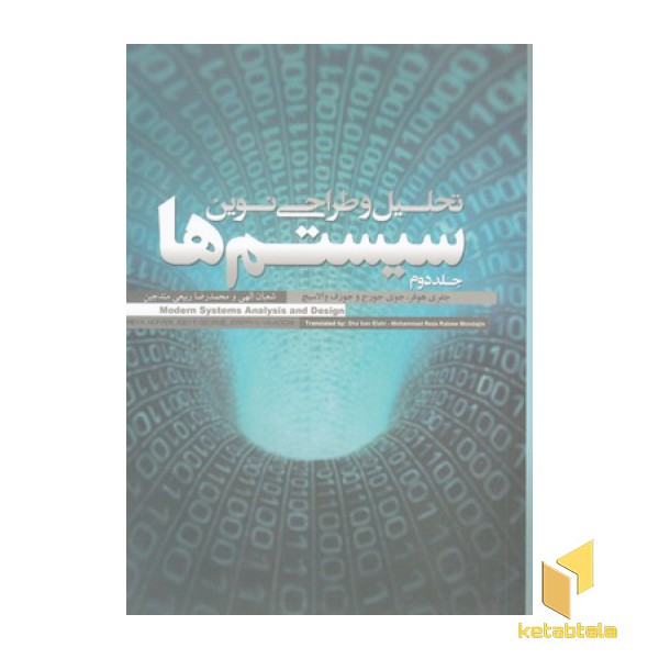 تحلیل و طراحی نوین سیستم ها
