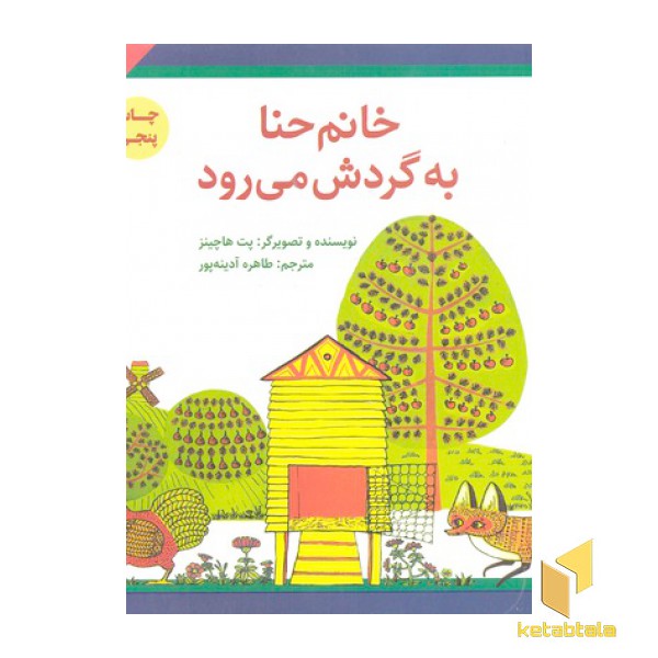 خانم حنا به گردش می رود
