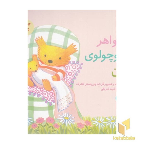 خواهر کوچولوی من