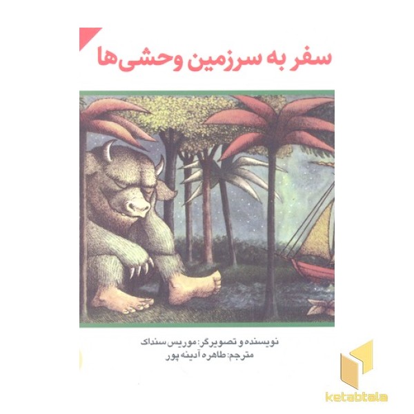 سفر به سرزمین وحشی ها
