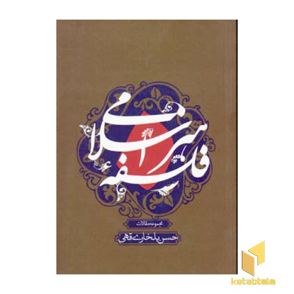 فلسفه هنر اسلامی