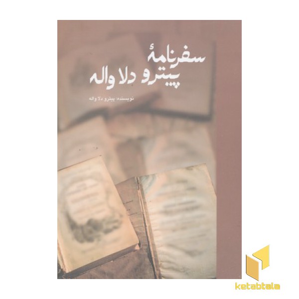 سفرنامه پیترو دلاواله