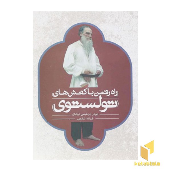 راه رفتن با کفش های تولستوی