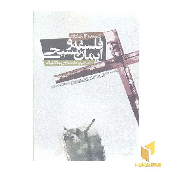 فلسفه و ایمان مسیحی