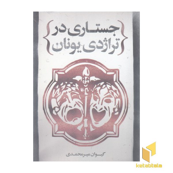 جستاری در تراژدی یونان