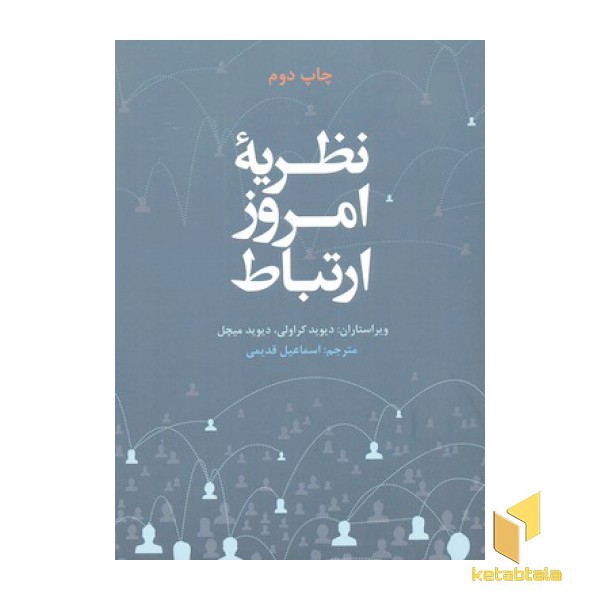 نظریه امروز ارتباط