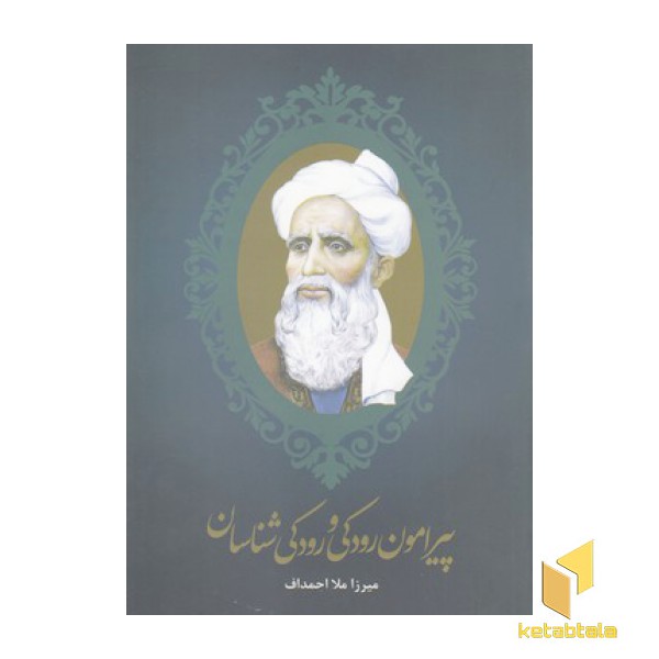 پیرامون رودکی ورودکی شناسان