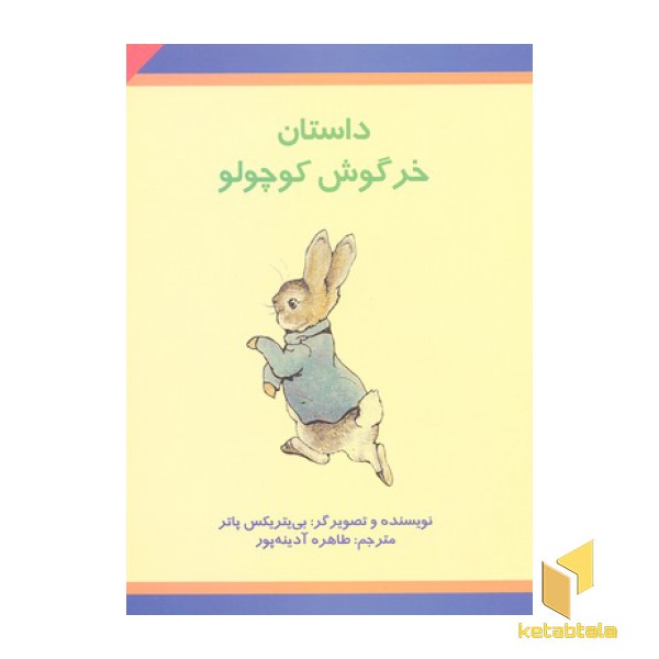 کلاسیک(7)داستان خرگوش کوچولو
