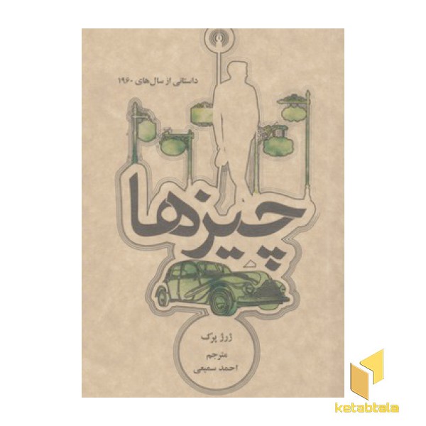 چیزها-داستانی از  سال های 1960