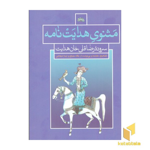 مثنوی هدایت نامه