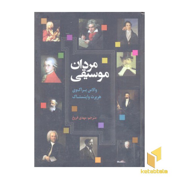 مردان موسیقی